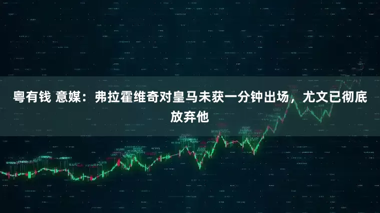 粤有钱 意媒：弗拉霍维奇对皇马未获一分钟出场，尤文已彻底放弃他